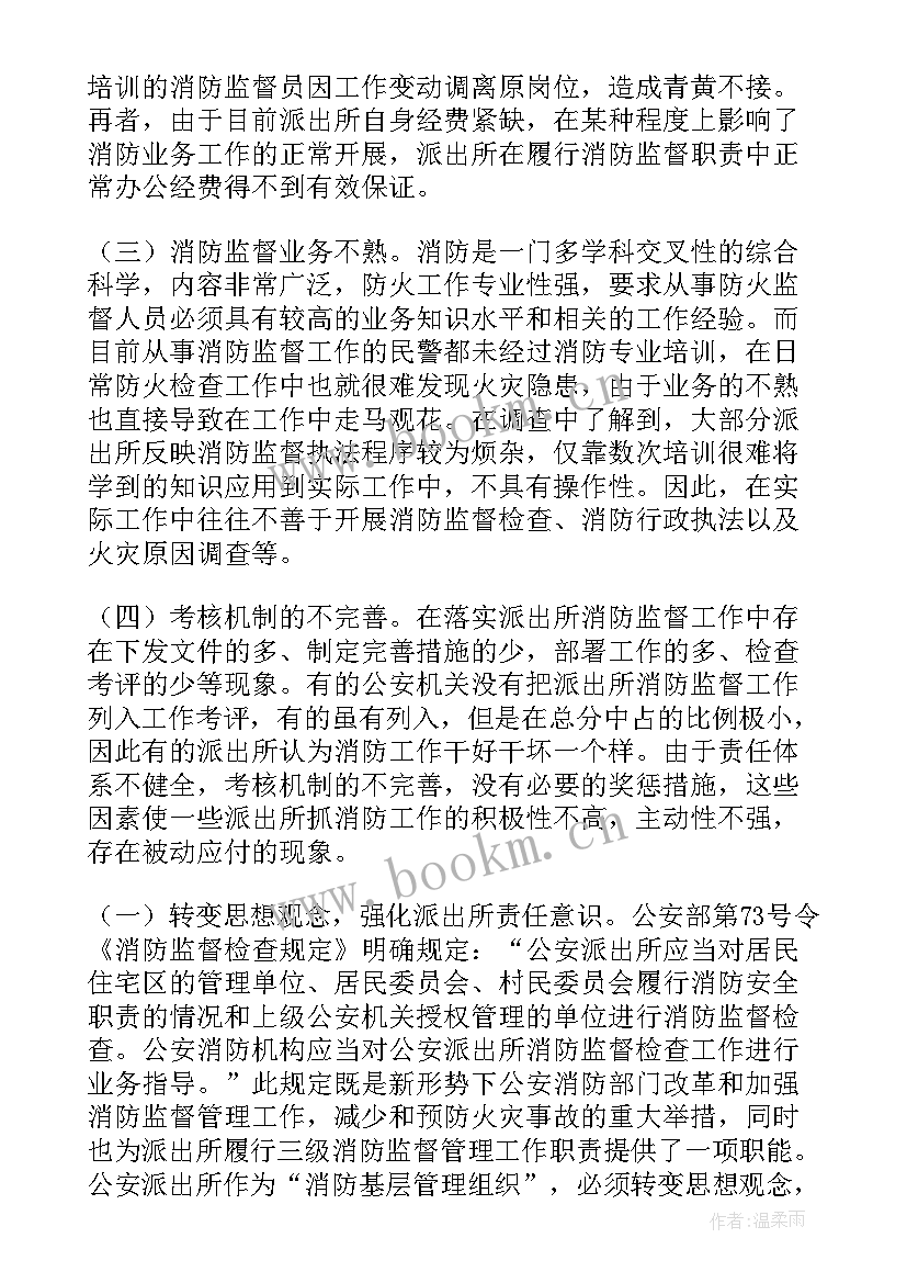 2023年度监督工作报告 消防监督工作报告(优质6篇)