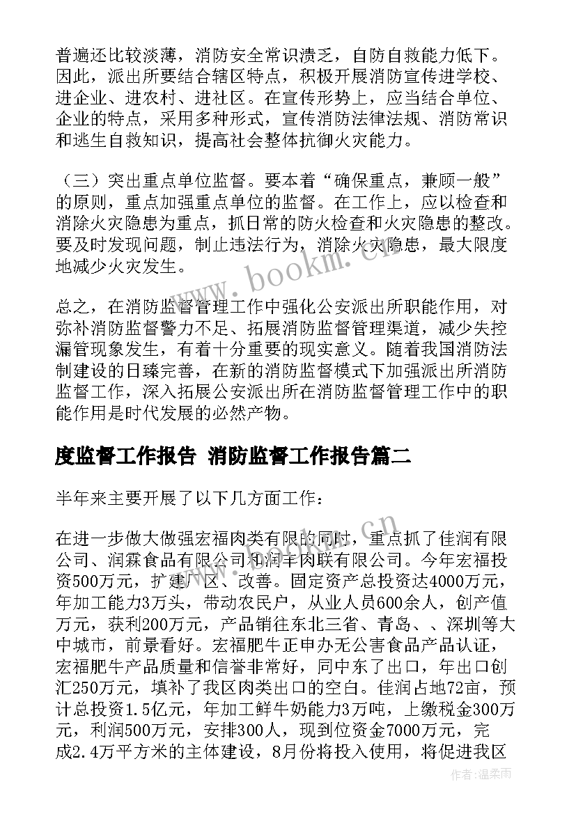 2023年度监督工作报告 消防监督工作报告(优质6篇)