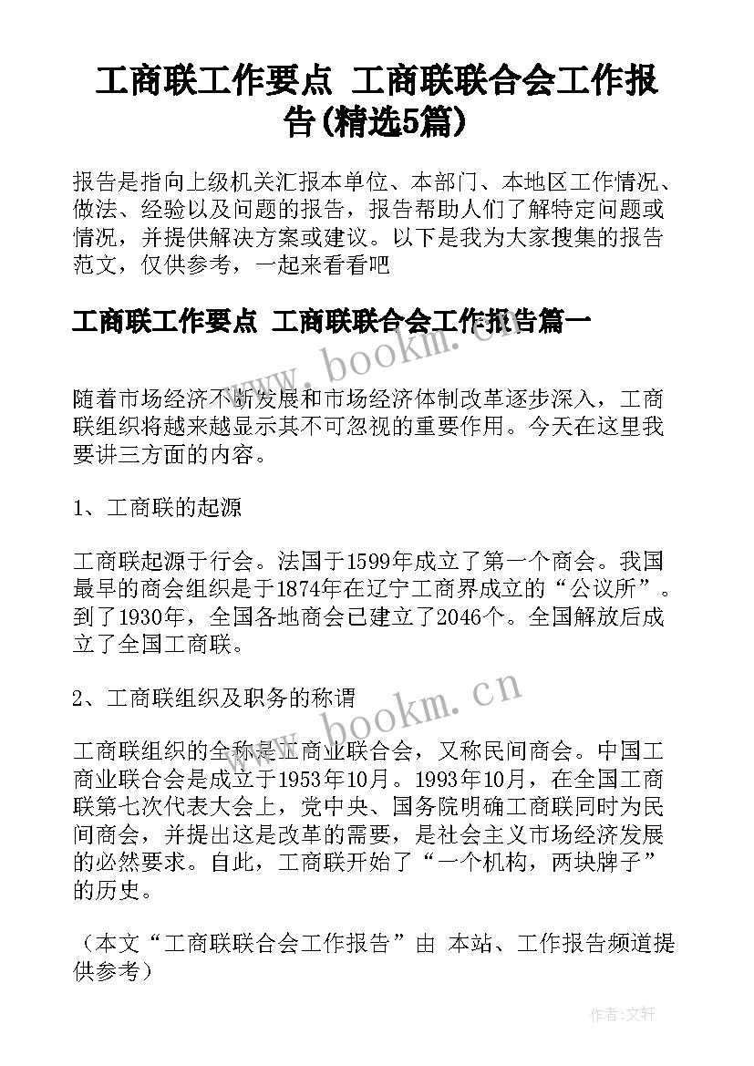 工商联工作要点 工商联联合会工作报告(精选5篇)