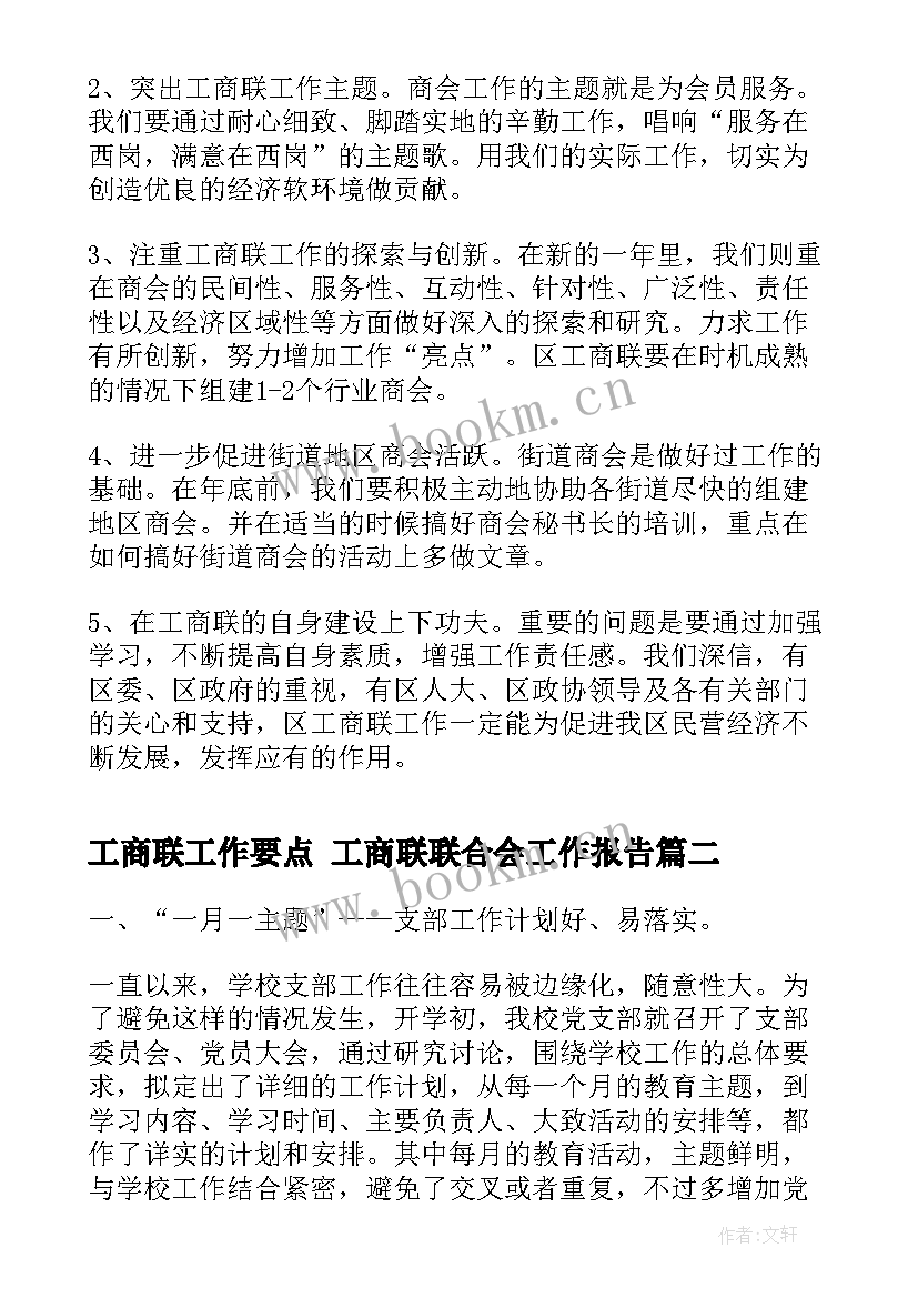 工商联工作要点 工商联联合会工作报告(精选5篇)