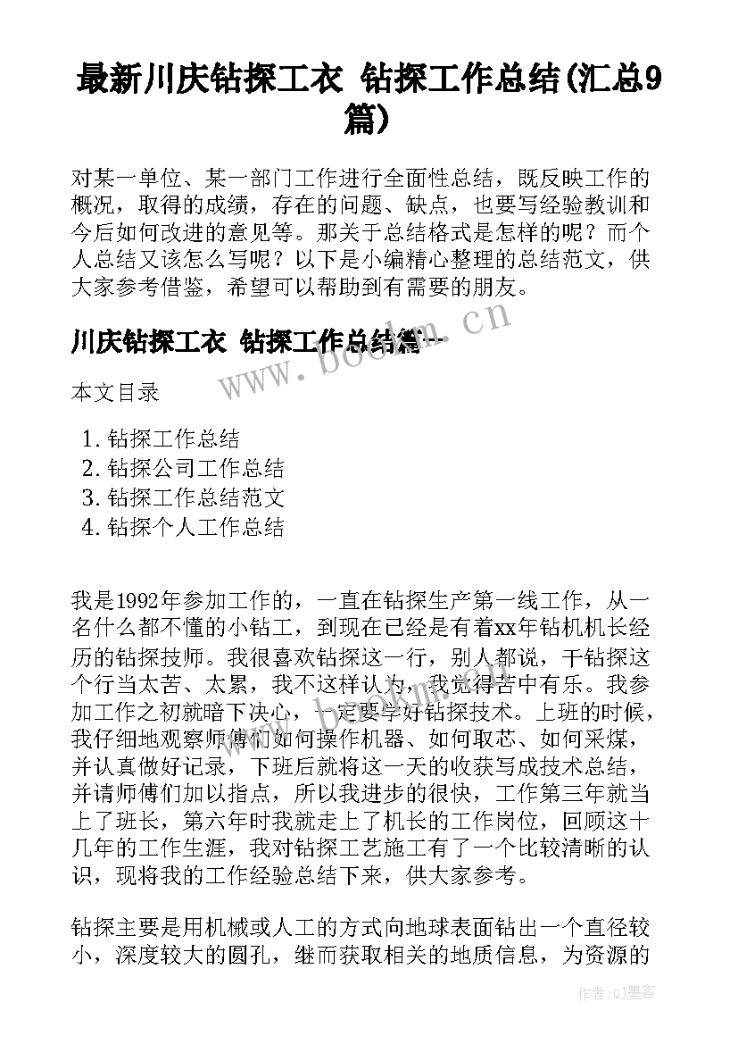 最新川庆钻探工衣 钻探工作总结(汇总9篇)