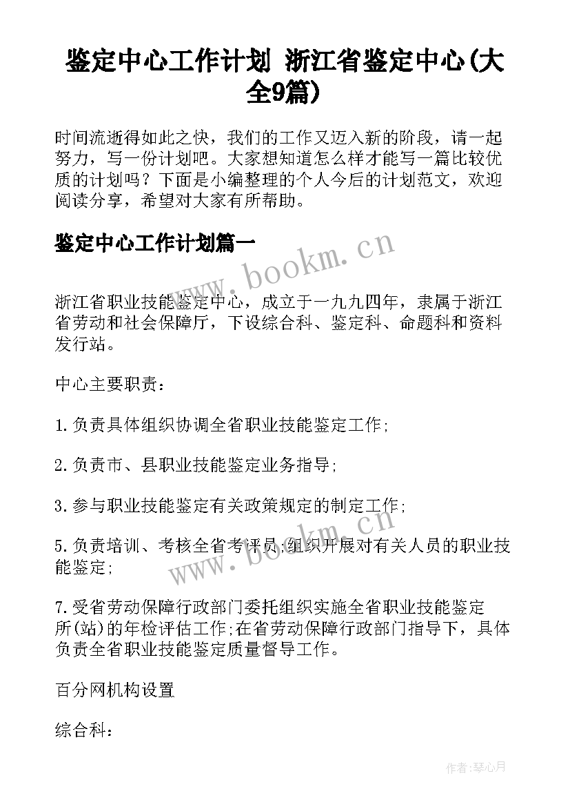 鉴定中心工作计划 浙江省鉴定中心(大全9篇)