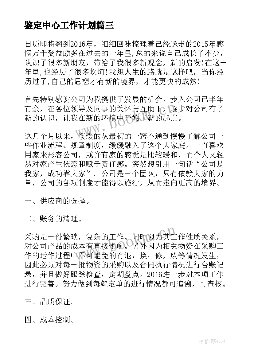 鉴定中心工作计划 浙江省鉴定中心(大全9篇)