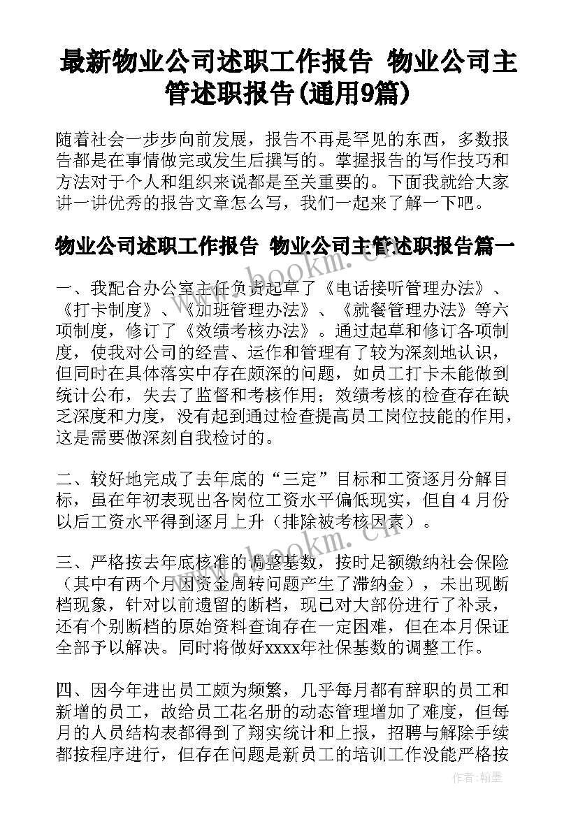 最新物业公司述职工作报告 物业公司主管述职报告(通用9篇)