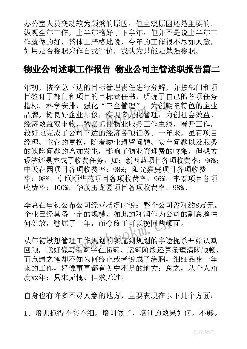 最新物业公司述职工作报告 物业公司主管述职报告(通用9篇)