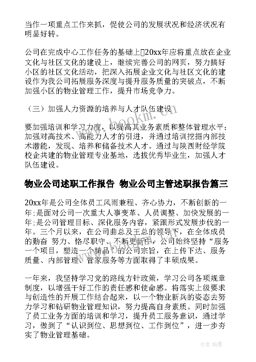 最新物业公司述职工作报告 物业公司主管述职报告(通用9篇)