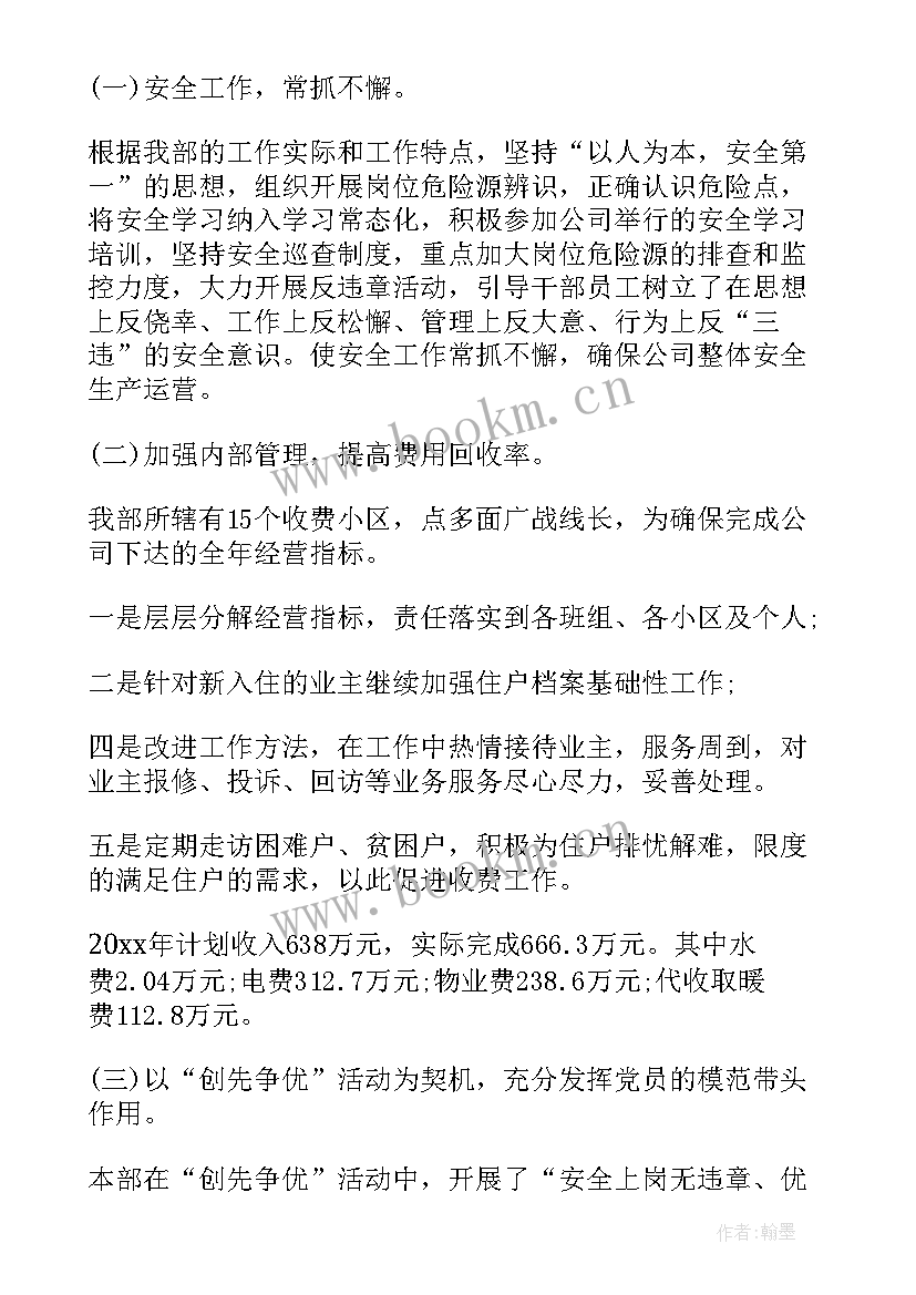 最新物业公司述职工作报告 物业公司主管述职报告(通用9篇)