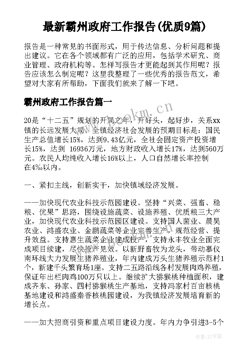 最新霸州政府工作报告(优质9篇)