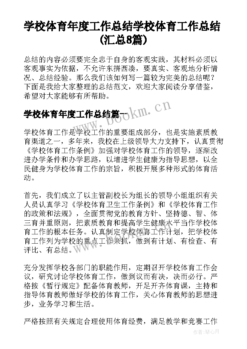 学校体育年度工作总结 学校体育工作总结(汇总8篇)