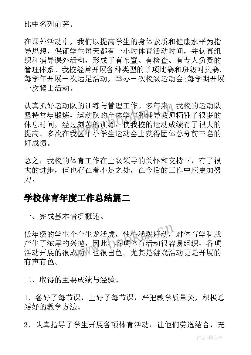 学校体育年度工作总结 学校体育工作总结(汇总8篇)