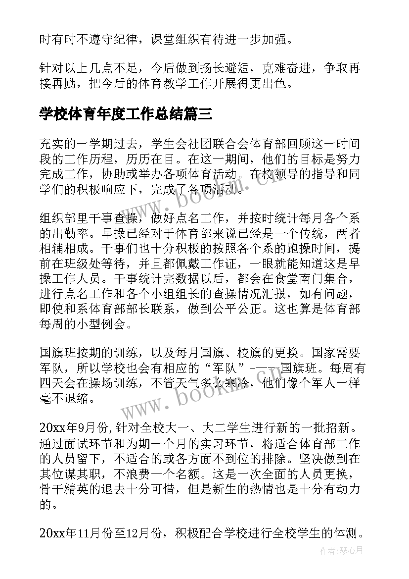 学校体育年度工作总结 学校体育工作总结(汇总8篇)