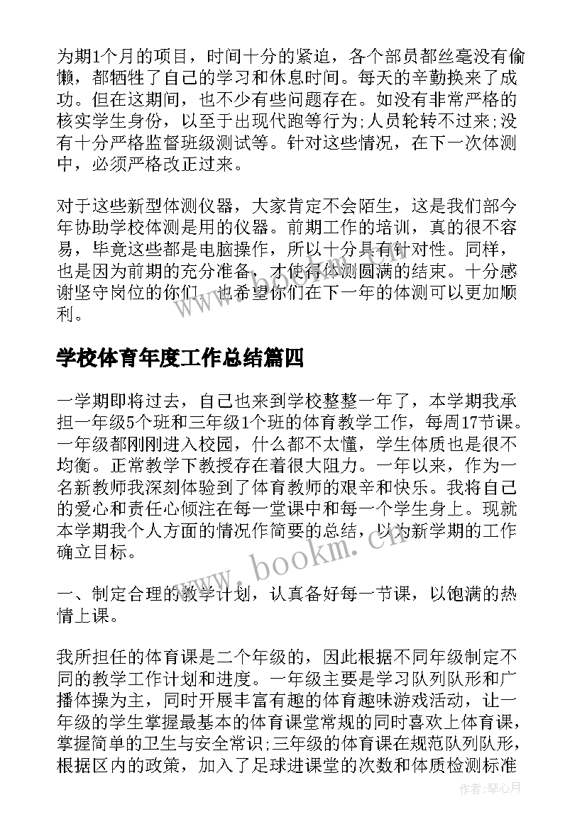 学校体育年度工作总结 学校体育工作总结(汇总8篇)