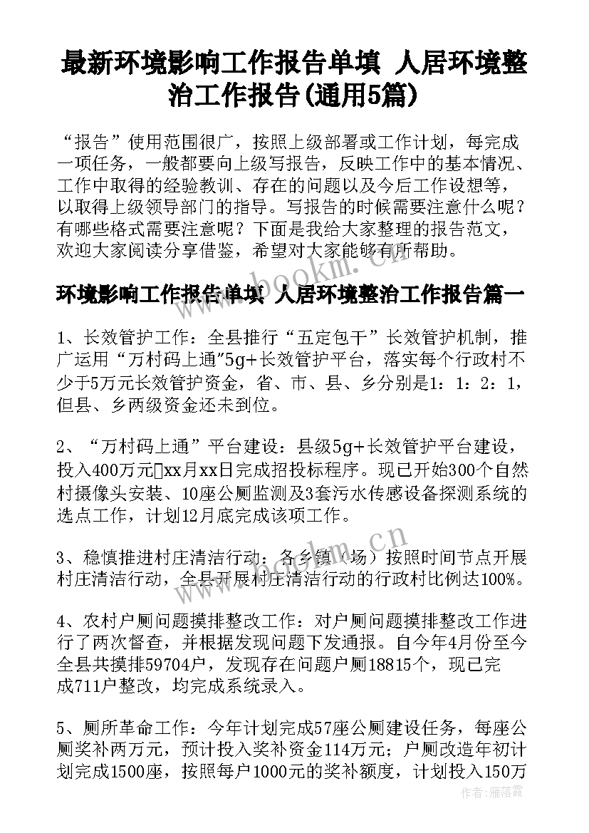 最新环境影响工作报告单填 人居环境整治工作报告(通用5篇)