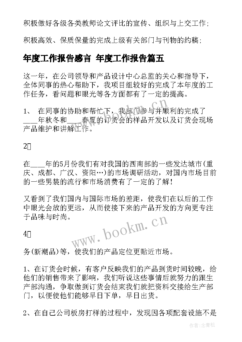 年度工作报告感言 年度工作报告(模板10篇)