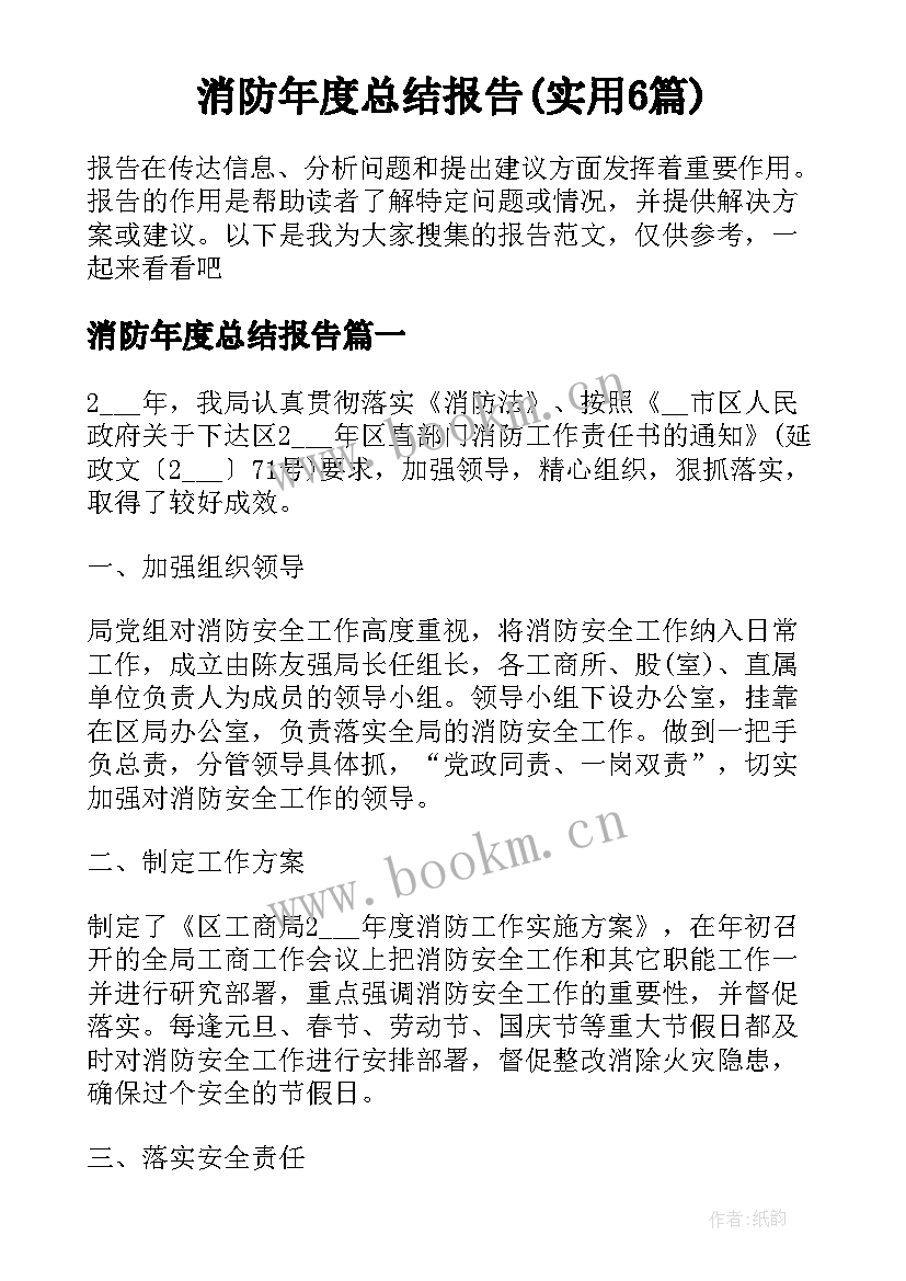 消防年度总结报告(实用6篇)