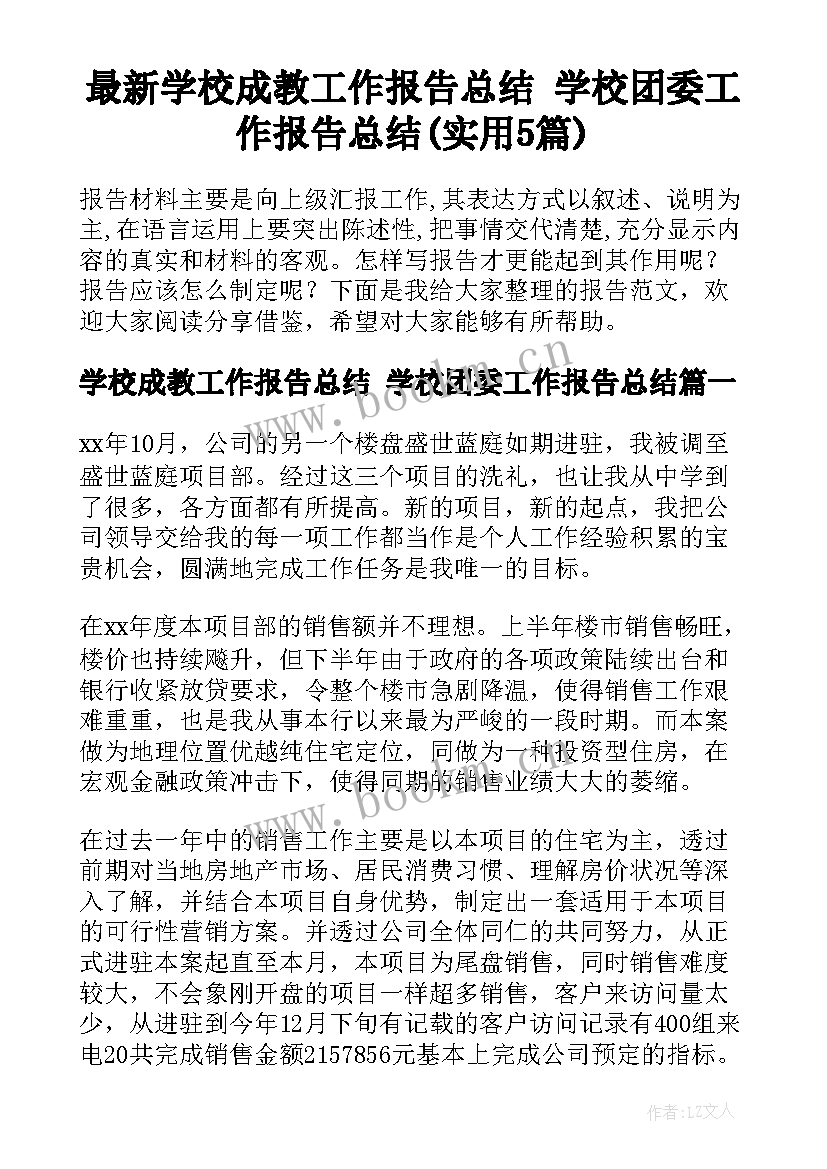 最新学校成教工作报告总结 学校团委工作报告总结(实用5篇)