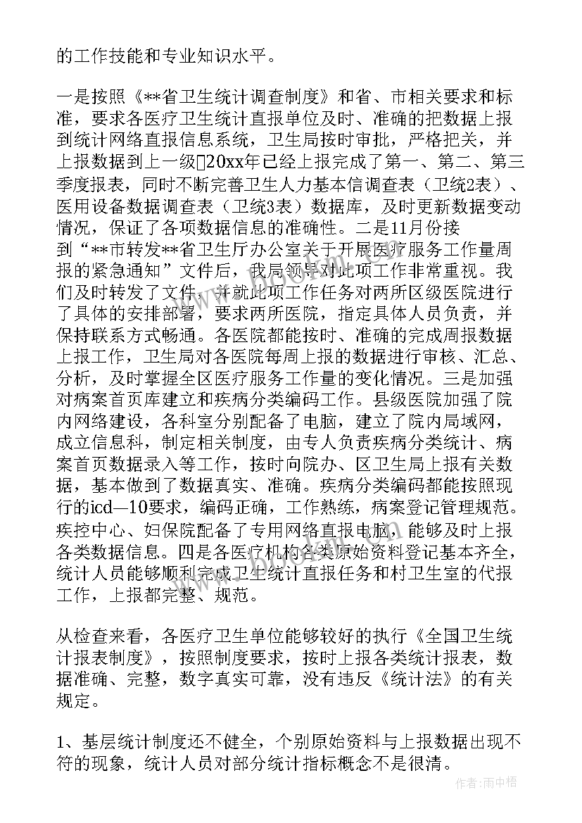 最新统计执法检查工作报告制度 卫生统计执法检查的工作总结(实用5篇)