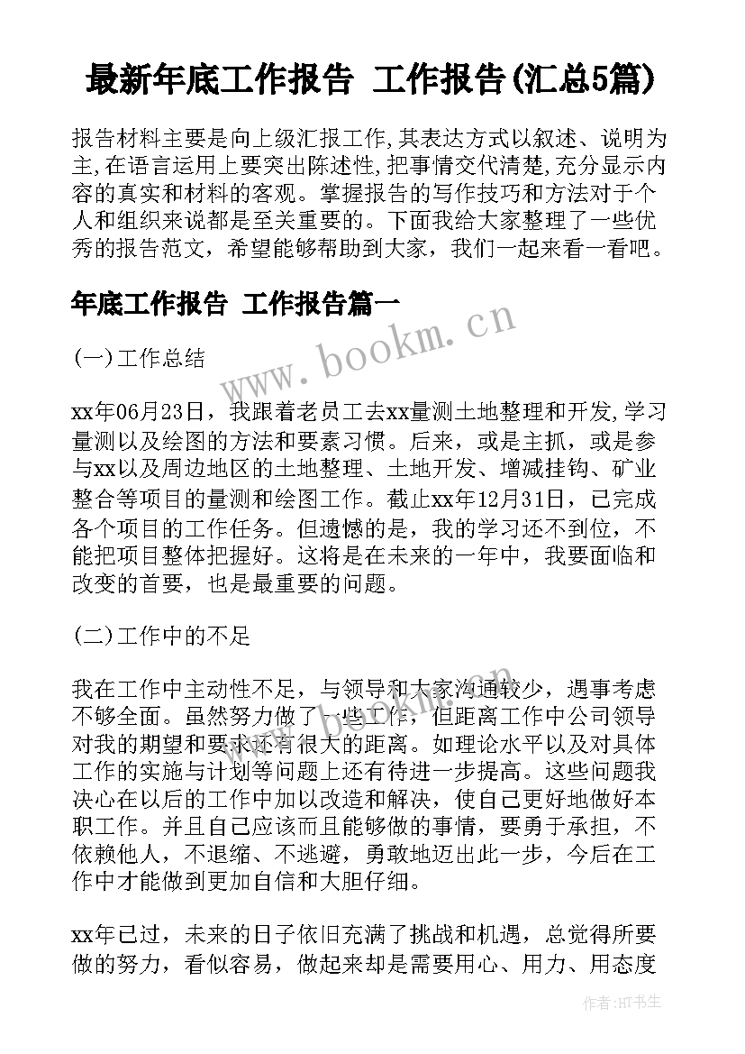 最新年底工作报告 工作报告(汇总5篇)