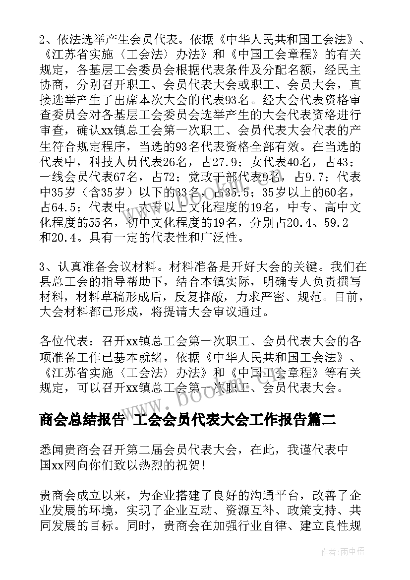 2023年商会总结报告 工会会员代表大会工作报告(实用5篇)