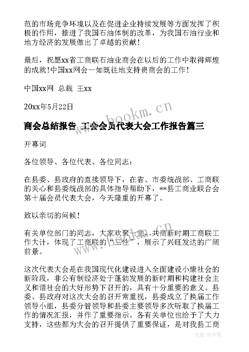 2023年商会总结报告 工会会员代表大会工作报告(实用5篇)