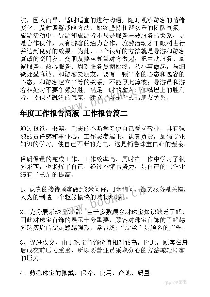 最新年度工作报告简版 工作报告(大全10篇)