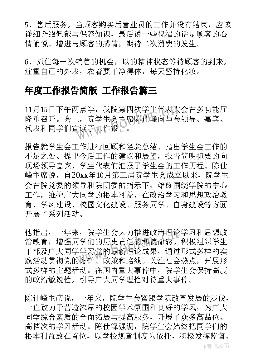 最新年度工作报告简版 工作报告(大全10篇)