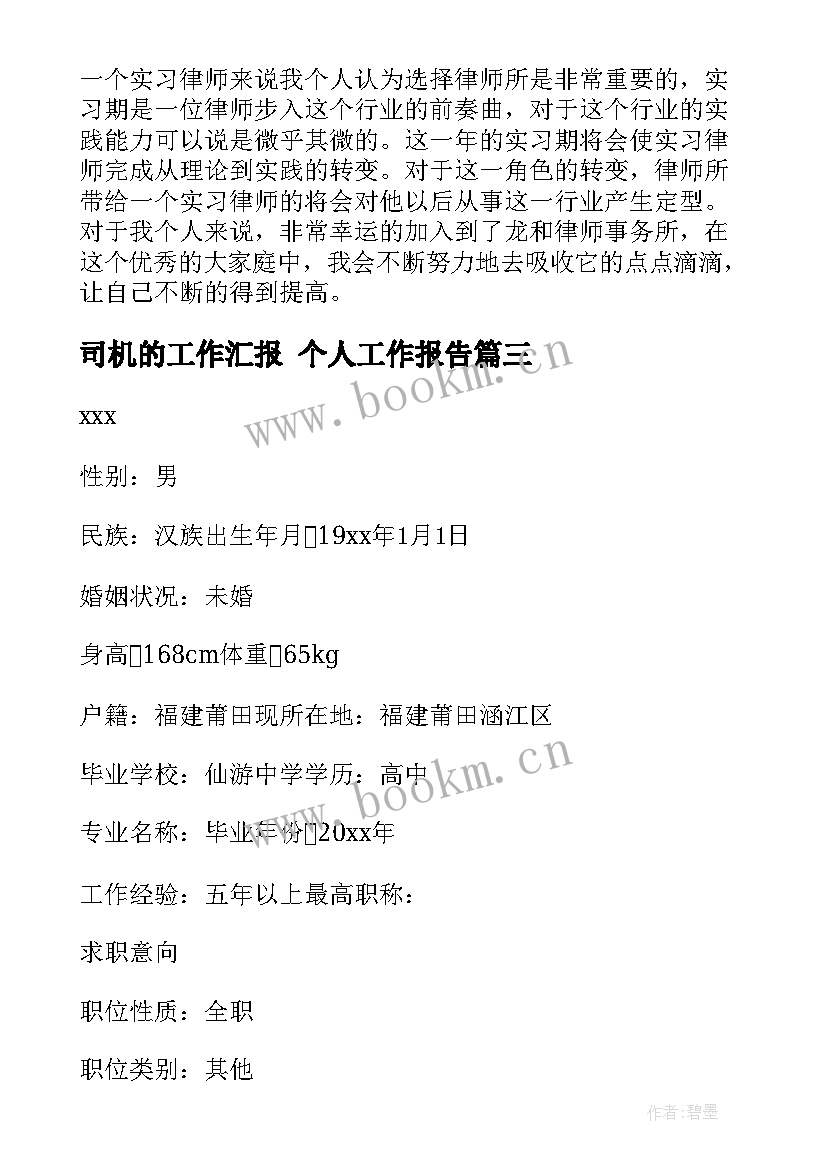 司机的工作汇报 个人工作报告(优质9篇)