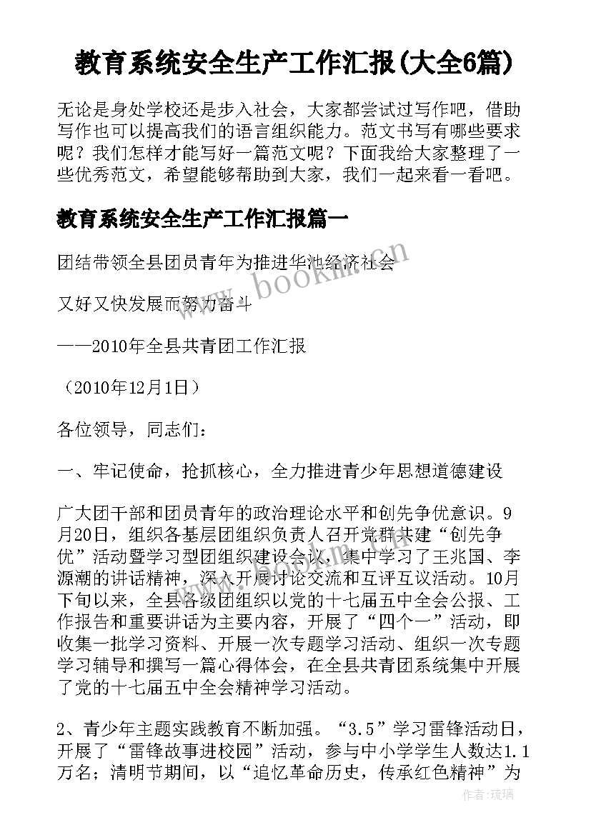 教育系统安全生产工作汇报(大全6篇)