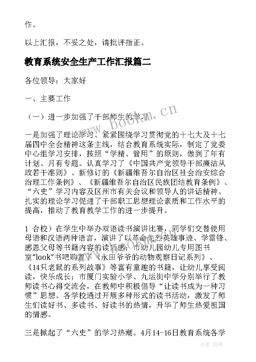 教育系统安全生产工作汇报(大全6篇)