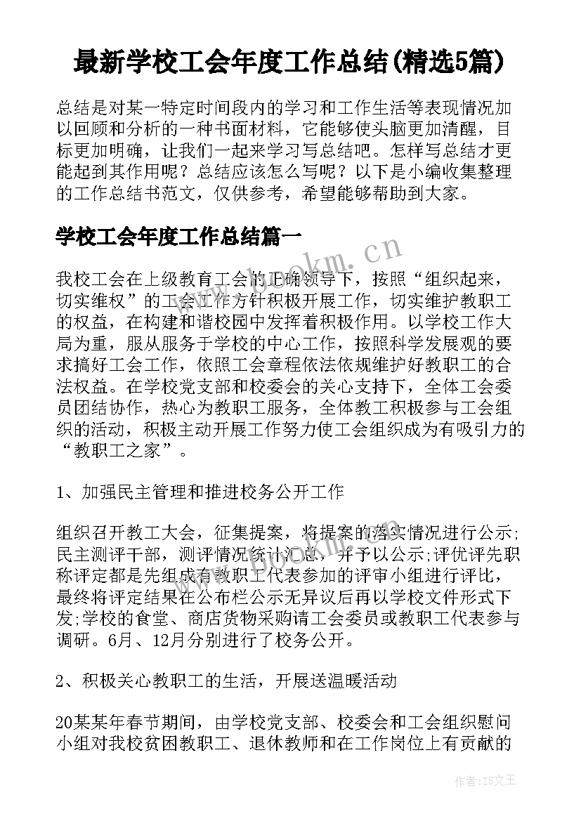 最新学校工会年度工作总结(精选5篇)