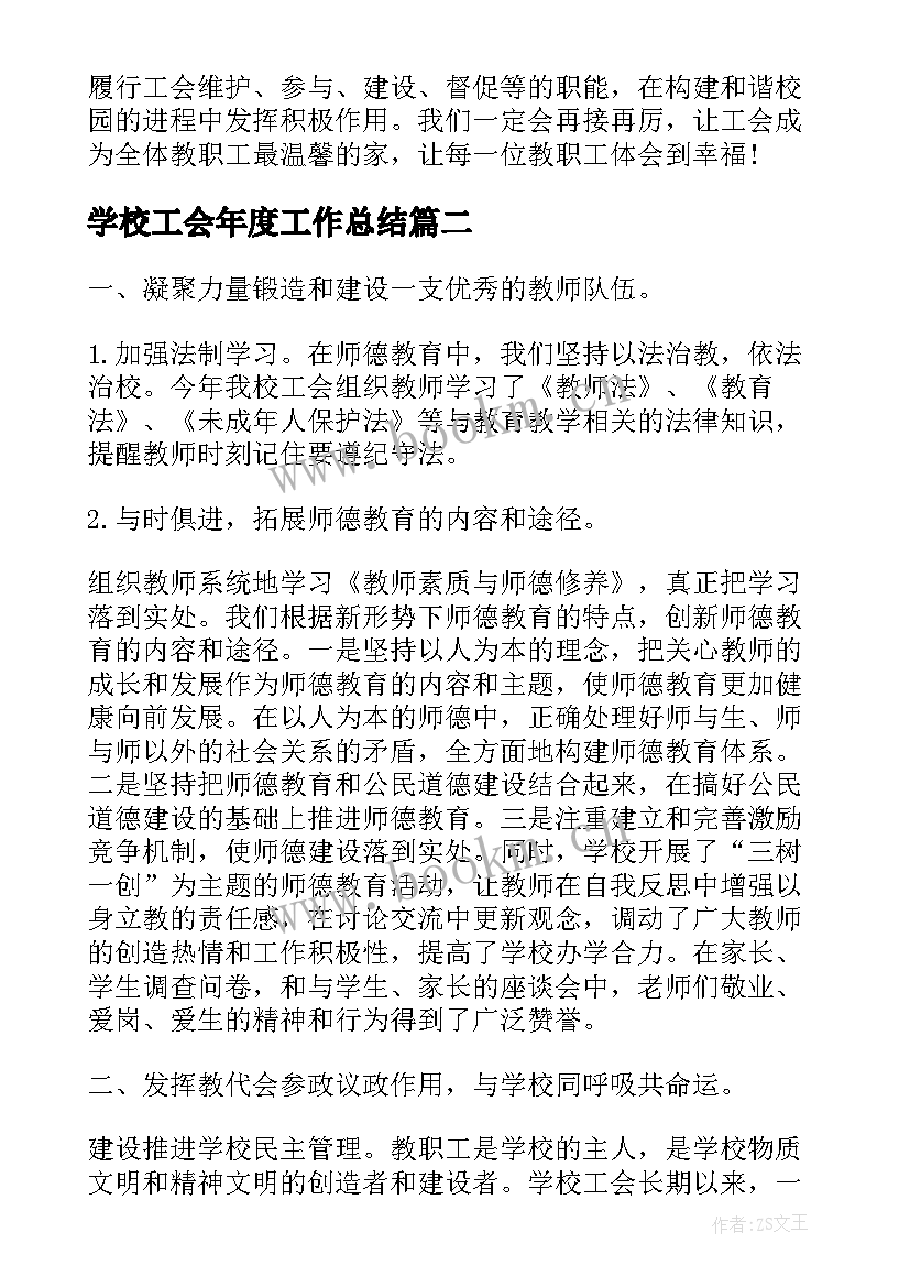 最新学校工会年度工作总结(精选5篇)