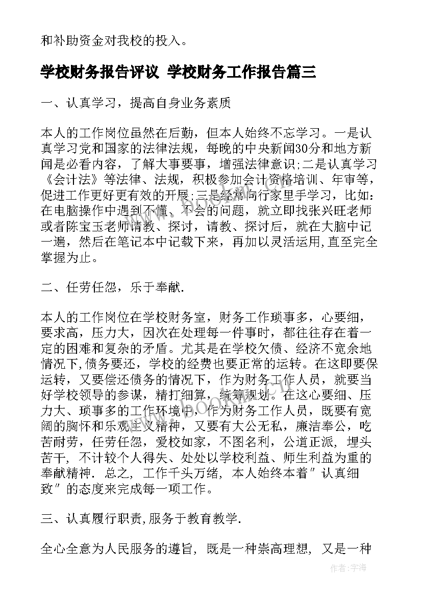 学校财务报告评议 学校财务工作报告(模板5篇)