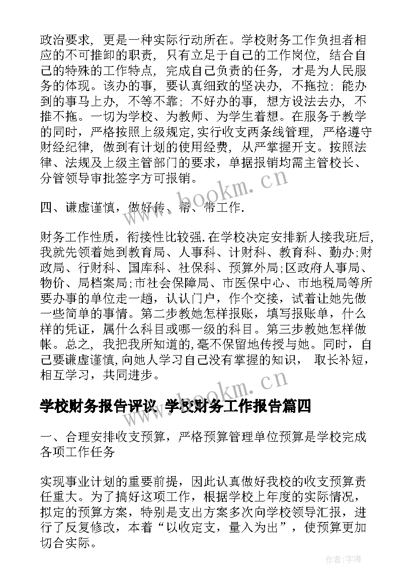 学校财务报告评议 学校财务工作报告(模板5篇)