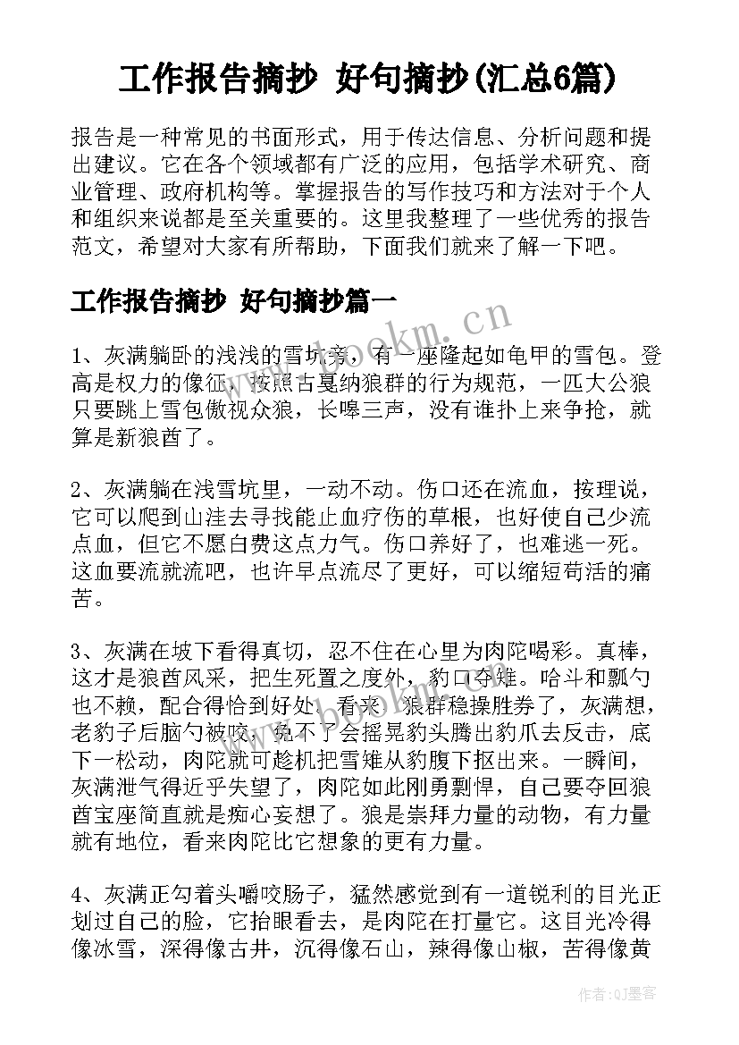 工作报告摘抄 好句摘抄(汇总6篇)