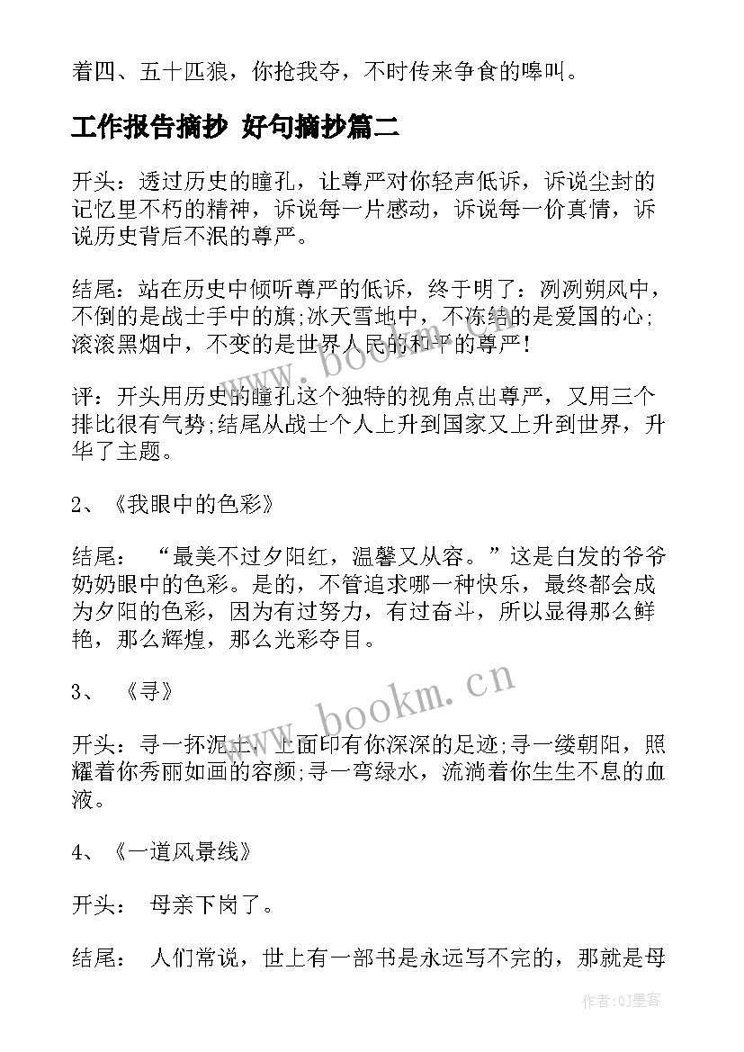 工作报告摘抄 好句摘抄(汇总6篇)