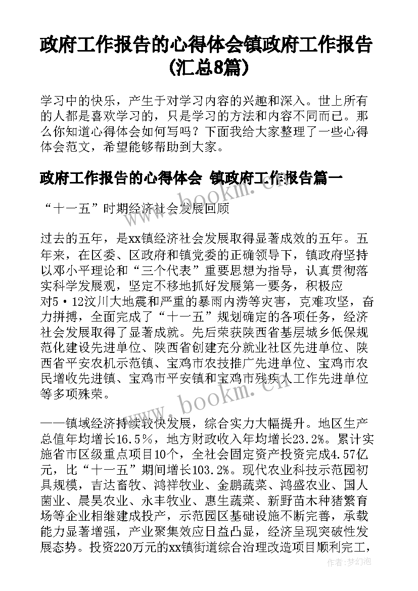 政府工作报告的心得体会 镇政府工作报告(汇总8篇)