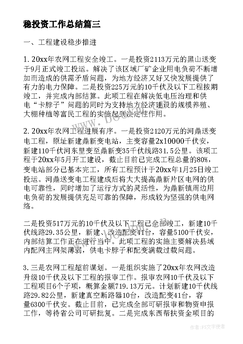 最新稳投资工作总结(通用10篇)