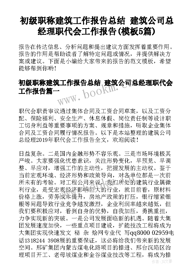 初级职称建筑工作报告总结 建筑公司总经理职代会工作报告(模板5篇)