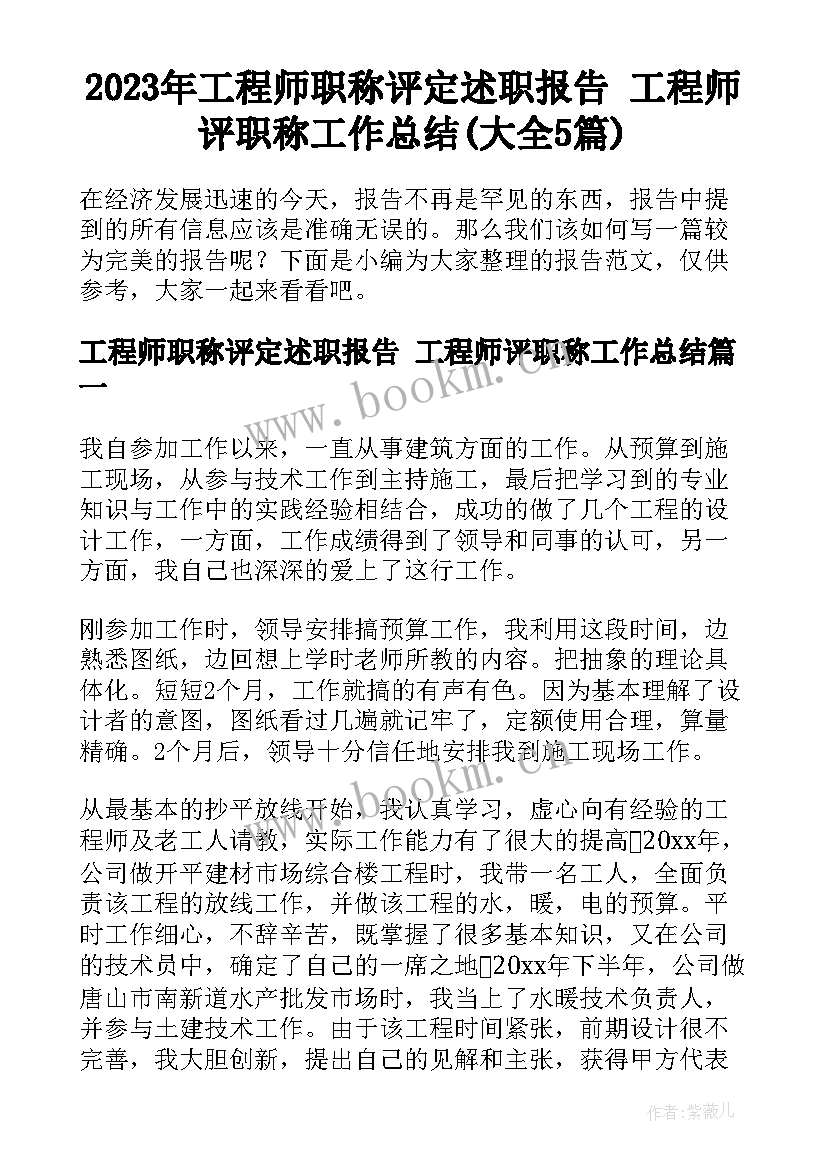 2023年工程师职称评定述职报告 工程师评职称工作总结(大全5篇)