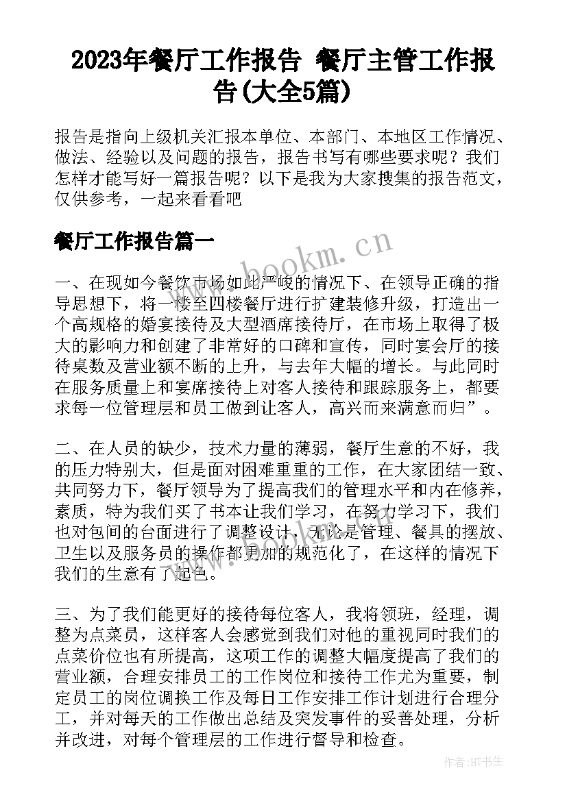 2023年餐厅工作报告 餐厅主管工作报告(大全5篇)