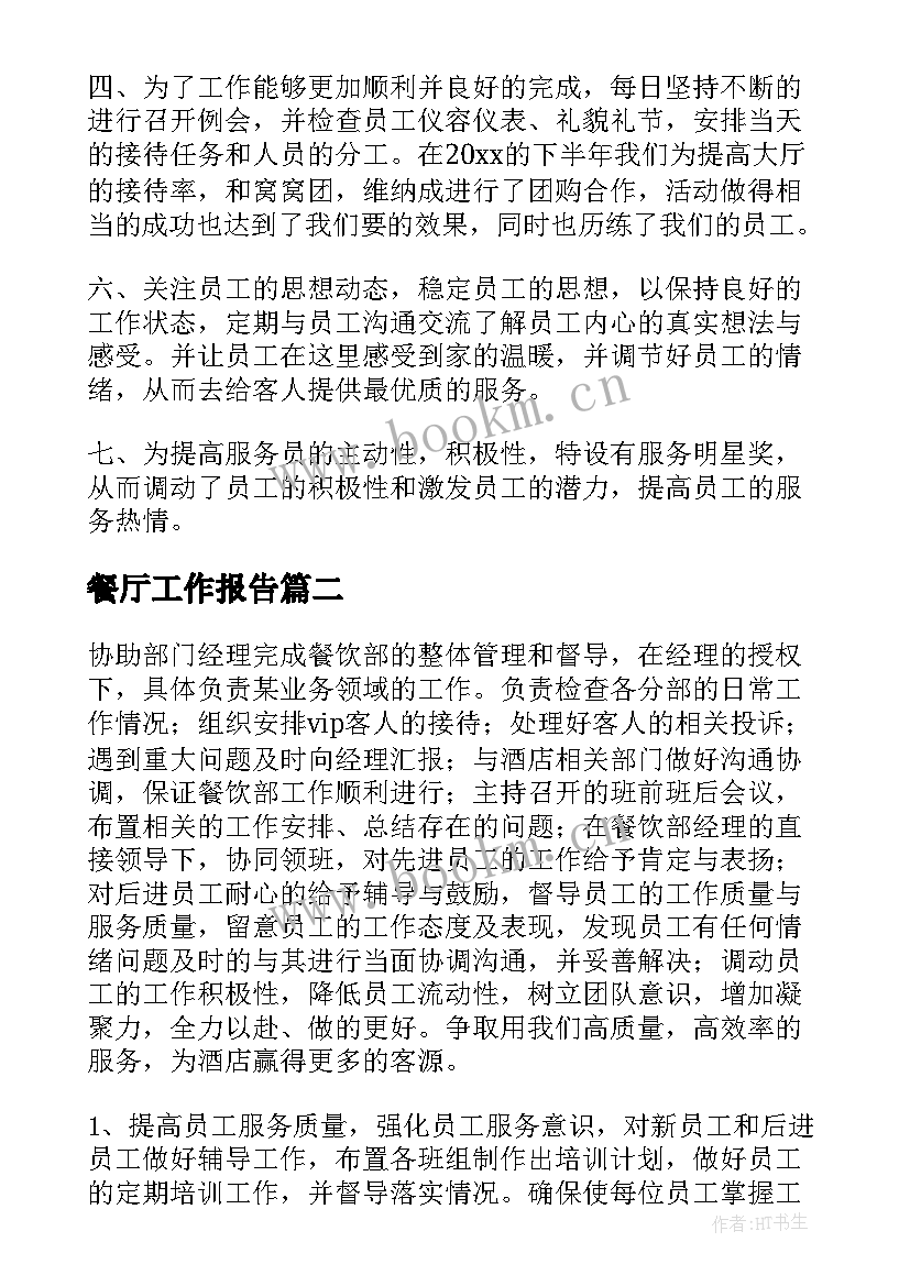 2023年餐厅工作报告 餐厅主管工作报告(大全5篇)