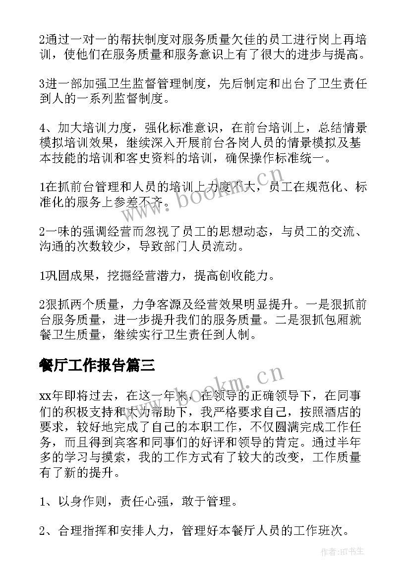 2023年餐厅工作报告 餐厅主管工作报告(大全5篇)