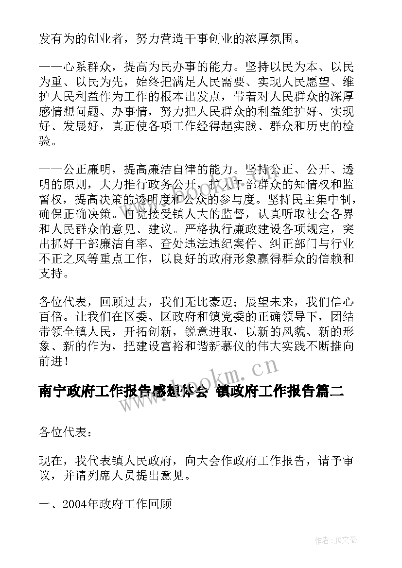 南宁政府工作报告感想体会 镇政府工作报告(通用5篇)
