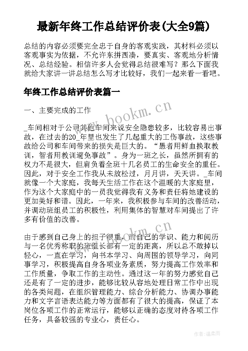 最新年终工作总结评价表(大全9篇)