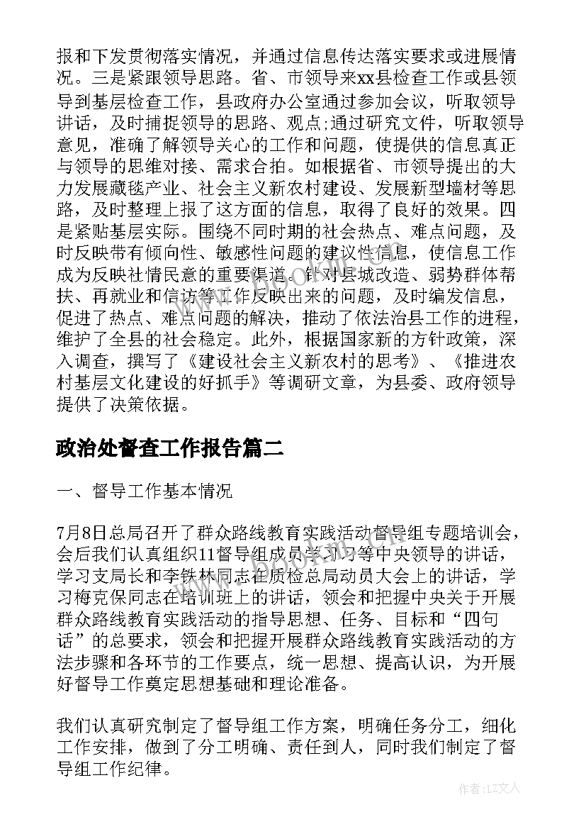 2023年政治处督查工作报告 督查工作报告(优质7篇)