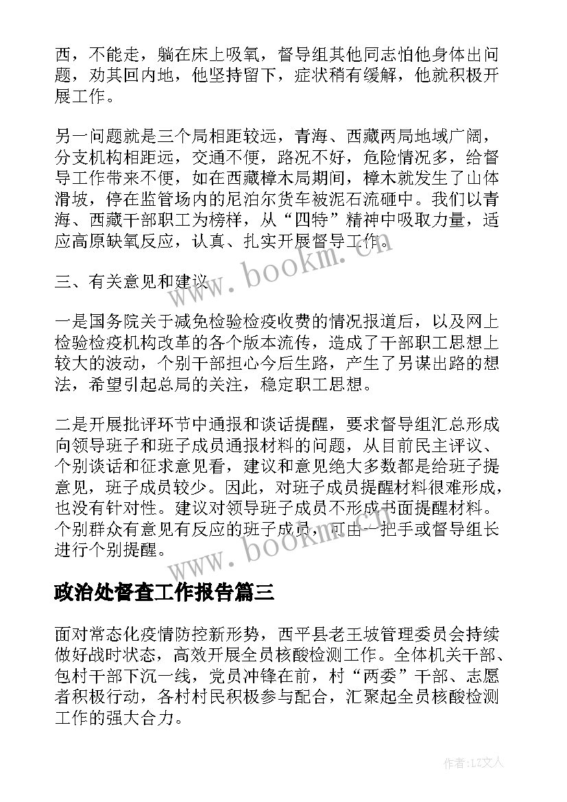 2023年政治处督查工作报告 督查工作报告(优质7篇)