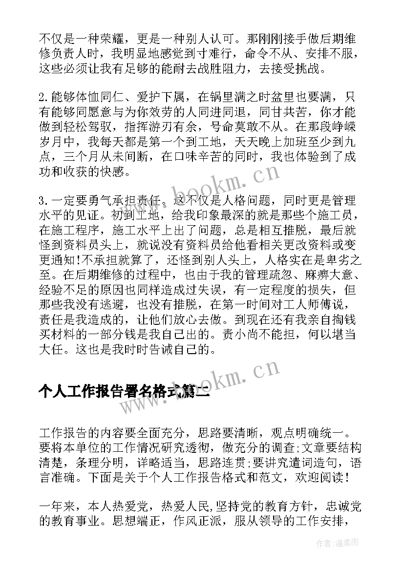 个人工作报告署名格式 个人工作报告格式(大全10篇)