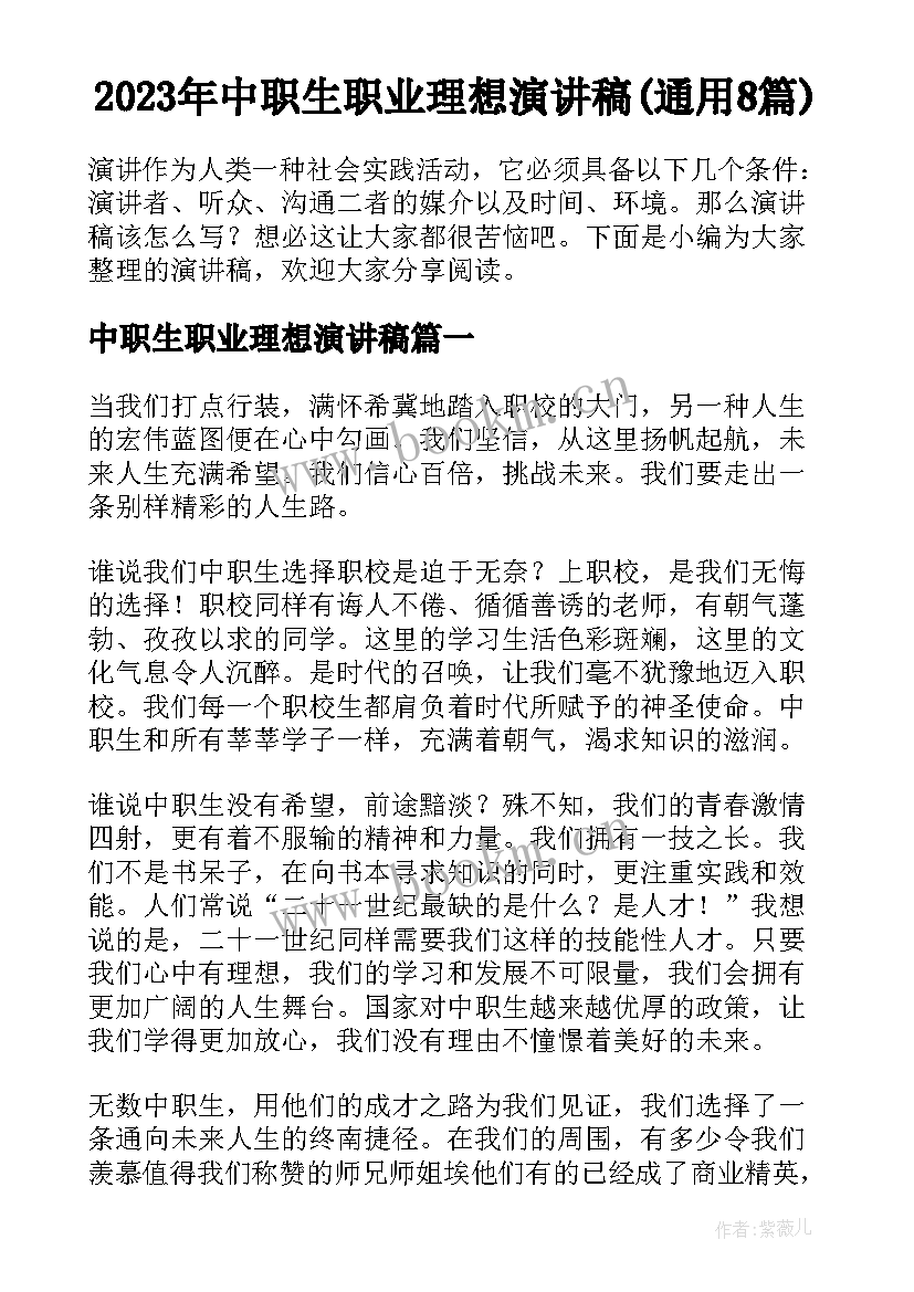 2023年中职生职业理想演讲稿(通用8篇)