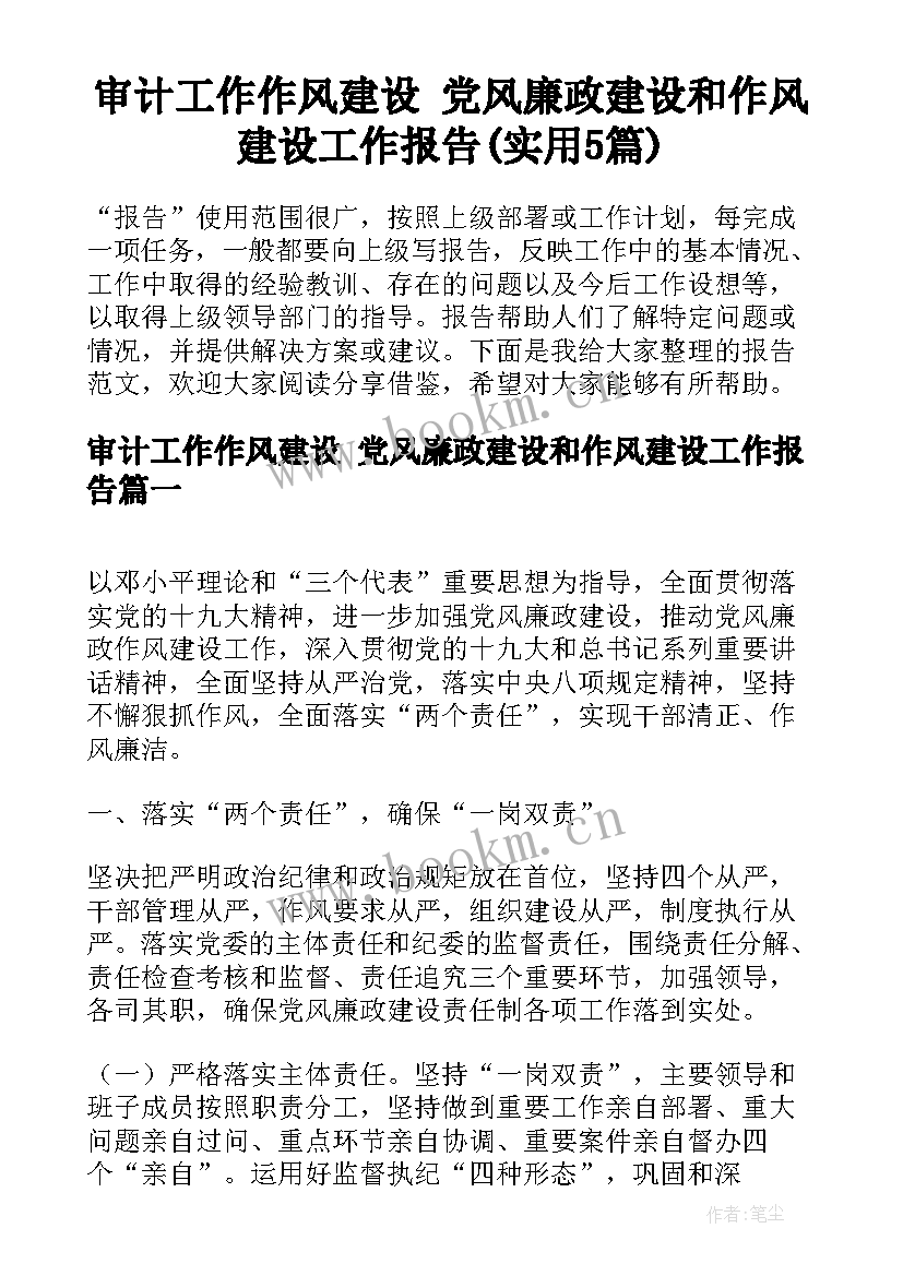 审计工作作风建设 党风廉政建设和作风建设工作报告(实用5篇)