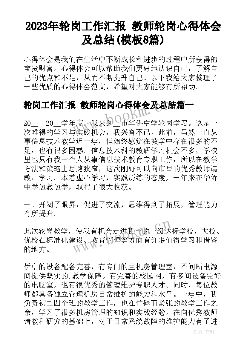 2023年轮岗工作汇报 教师轮岗心得体会及总结(模板8篇)